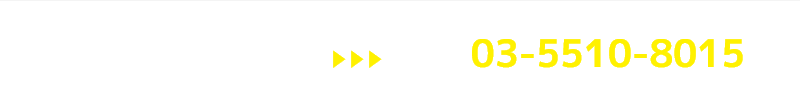 お電話でのお問い合わせはこちら 03-5510-8015 受付時間:平日10:00~19:00